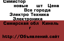 Симистор tpdv1225 7saja PHL 7S 823 (новые) 20 шт › Цена ­ 390 - Все города Электро-Техника » Электроника   . Самарская обл.,Кинель г.